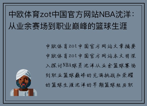 中欧体育zot中国官方网站NBA沈洋：从业余赛场到职业巅峰的篮球生涯