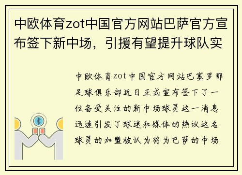 中欧体育zot中国官方网站巴萨官方宣布签下新中场，引援有望提升球队实力 - 副本